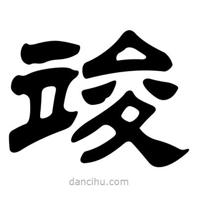 劉炳森寫的隸書竣