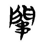 簡帛寫的隸書關(guān)
