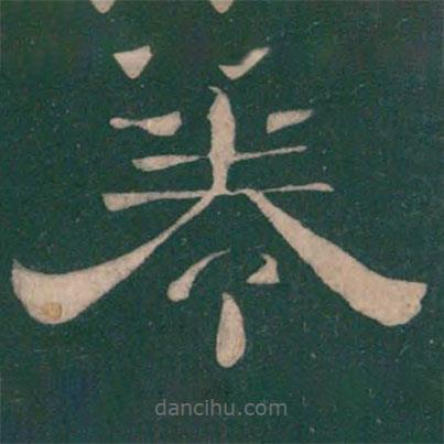 絳帖寫的隸書(shū)卷