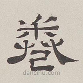 卞永譽寫的隸書卷
