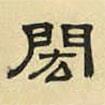 文征明寫(xiě)的隸書(shū)閎
