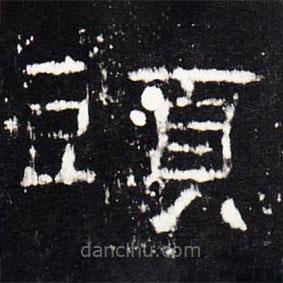 禮器碑寫(xiě)的隸書(shū)頭