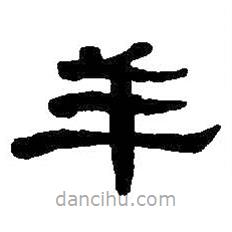 何紹基寫的隸書羊