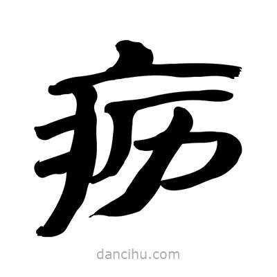 張有清寫的隸書疬