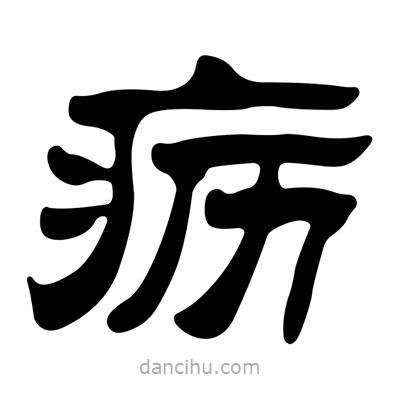 劉炳森寫的隸書疬