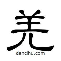 佚名寫的隸書羌