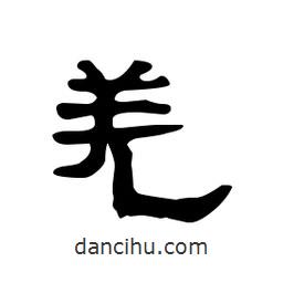 漢簡寫的隸書羌