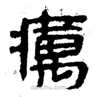 簡帛寫的隸書癘