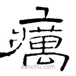 王鐸寫的隸書癘