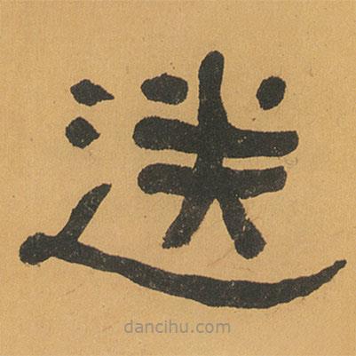 何紹基寫(xiě)的隸書(shū)送