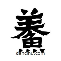 梁培生寫的隸書鲞