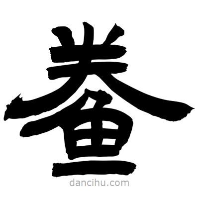 聶國(guó)強(qiáng)寫的隸書鲞