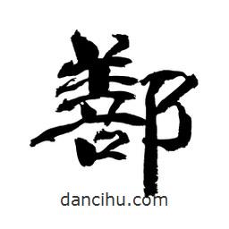 顧建平寫的隸書鄯