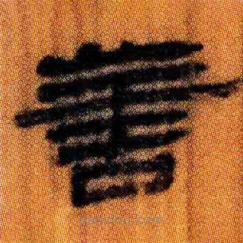 簡帛寫的隸書善