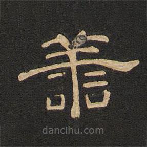 唐玄宗寫的隸書善