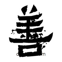 佚名寫的隸書善