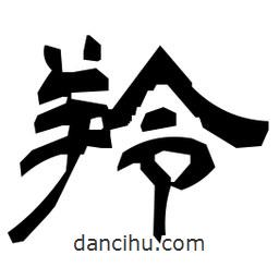 日本寫的隸書羚