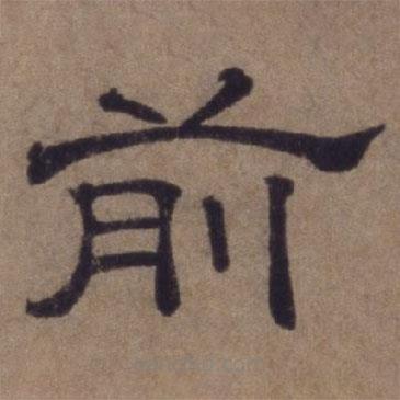 顧祿寫(xiě)的隸書(shū)前
