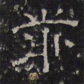 陳深寫的隸書前
