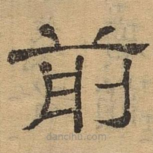 隸辨寫(xiě)的隸書(shū)前