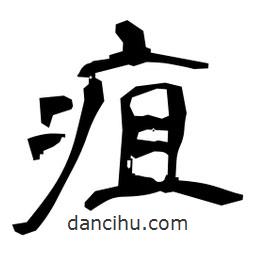 日本寫(xiě)的隸書(shū)疽