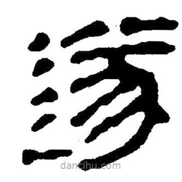 簡帛寫的隸書遂