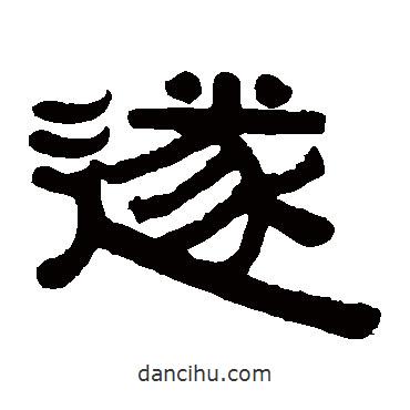 伊秉綬寫(xiě)的隸書(shū)遂
