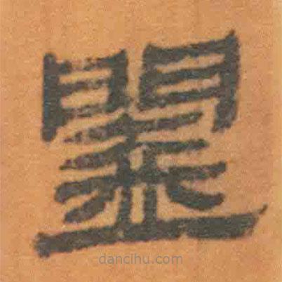 簡帛寫的隸書闔