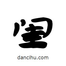 漢簡寫的隸書閨