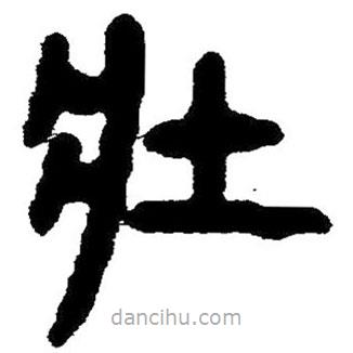 簡(jiǎn)帛寫(xiě)的隸書(shū)壯