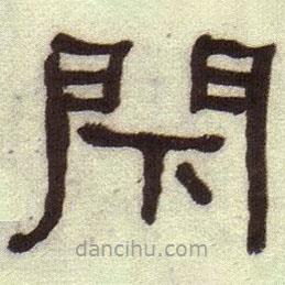 何紹基寫的隸書閉