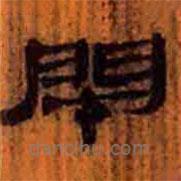 簡帛寫的隸書閉