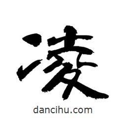 顧建平寫的隸書凌