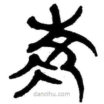 簡(jiǎn)帛寫(xiě)的隸書(shū)凌