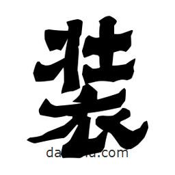 梁培生寫的隸書裝