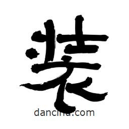 李佛君寫的隸書裝