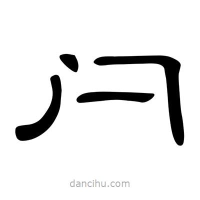 陳文瀚寫的隸書閂