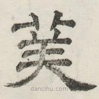 婁機寫的隸書美