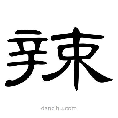 陳文瀚寫的隸書辣