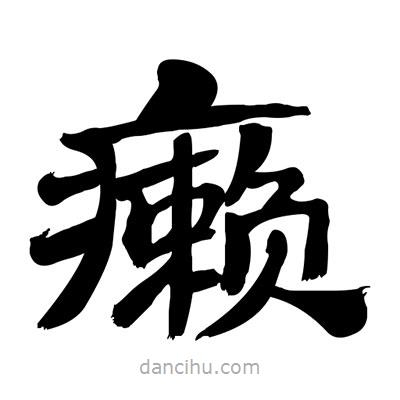 张有清写的隶书癞