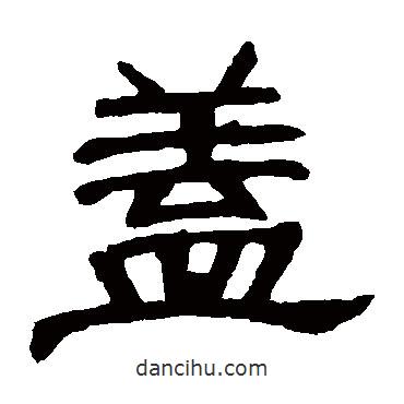 曹全碑寫的隸書蓋