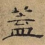 隸辨寫的隸書蓋