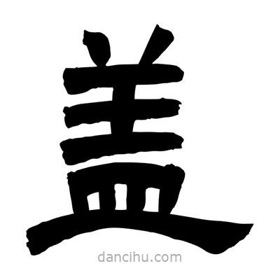 聶國(guó)強(qiáng)寫的隸書蓋