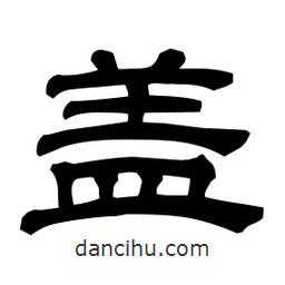 佚名寫的隸書蓋