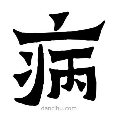 佚名寫的隸書病