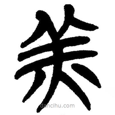 簡帛寫的隸書羔
