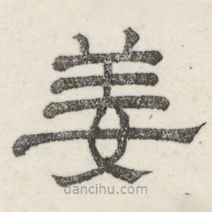 婁機(jī)寫的隸書姜