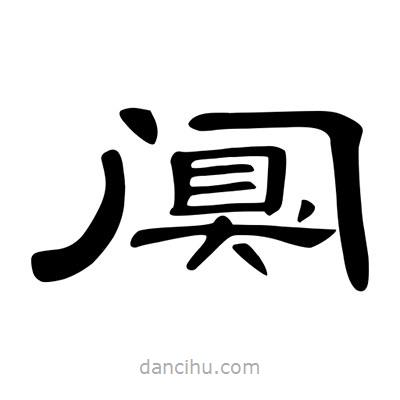 陳文瀚寫的隸書闃