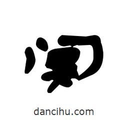 漢簡寫的隸書闃