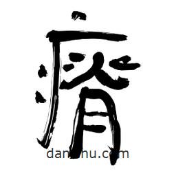 李佛君寫的隸書瘠